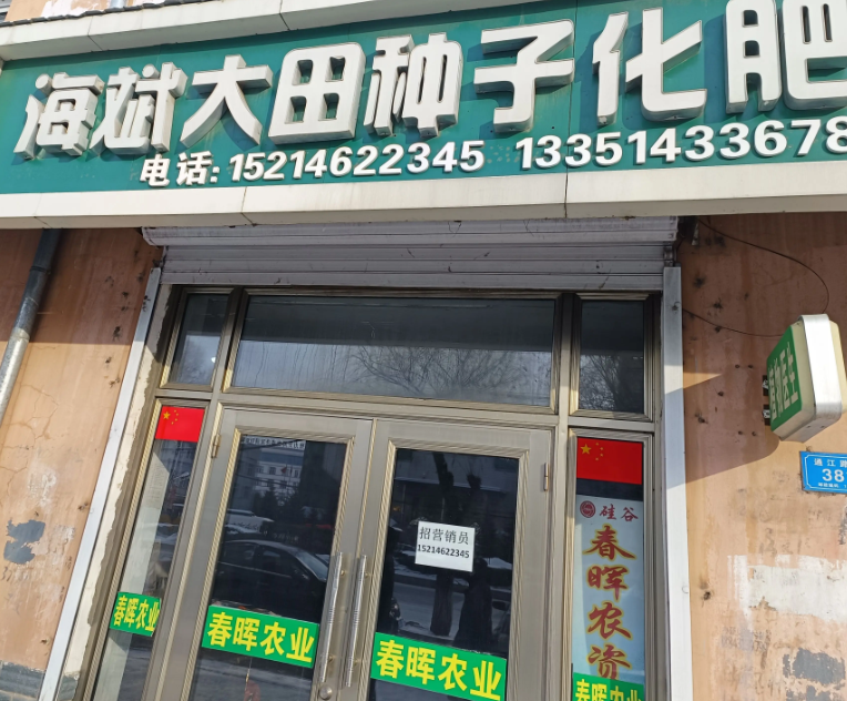 海斌大田种子化肥的图标