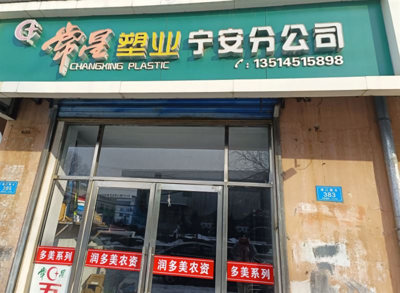 常星塑业宁安分公司的图标