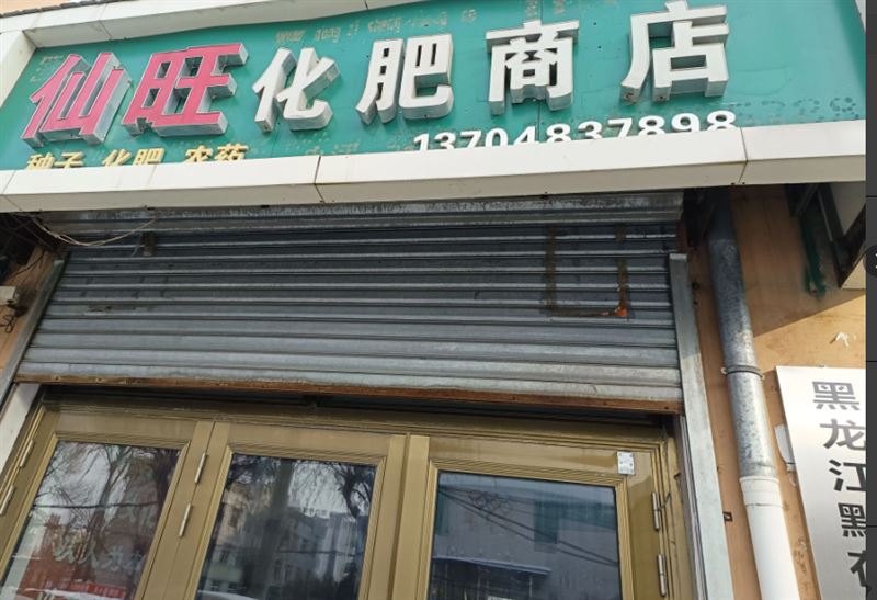 仙旺化肥商店的图标