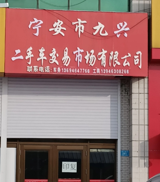 宁安市九兴二手车交易市场有限公司的图标