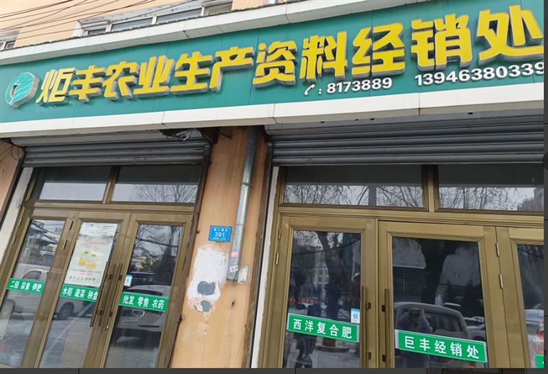 炬丰农业生产资料经销处的图标