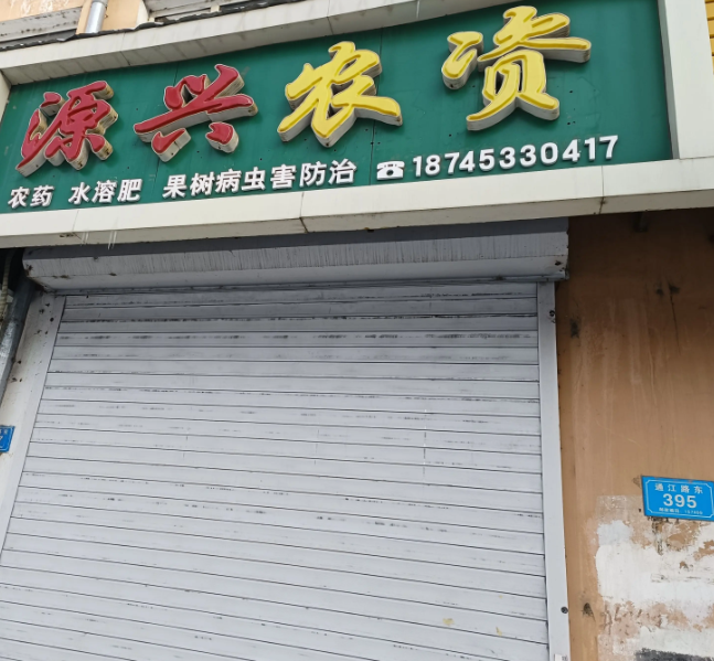 源兴农资的图标