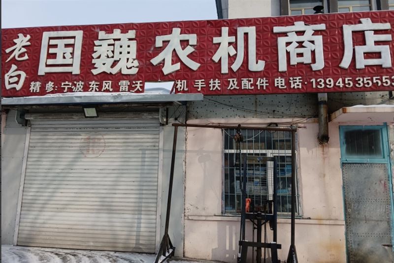 老白国巍农机商店的图标
