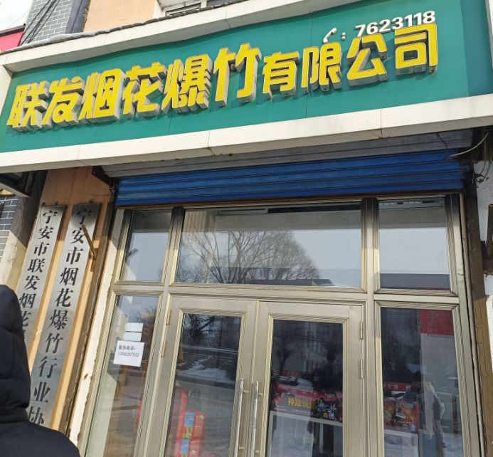 联发烟花爆竹有限公司的图标