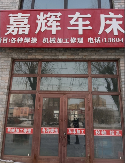 嘉辉车床的图标
