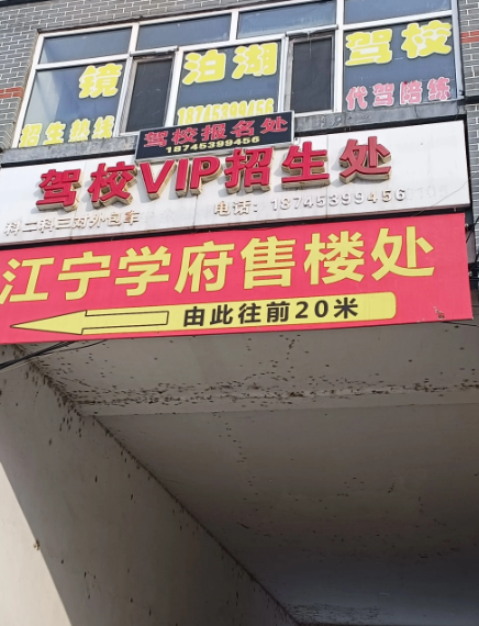 镜泊湖驾校的图标