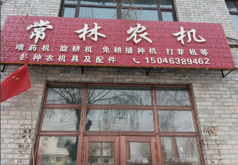 常林农机的图标