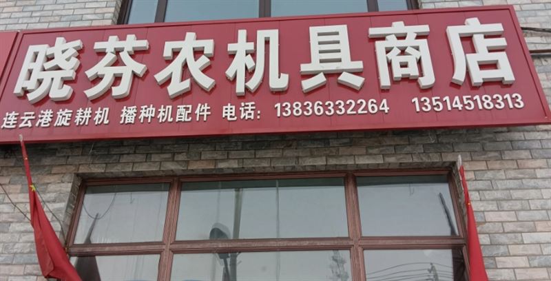 晓芬农机具商店的图标