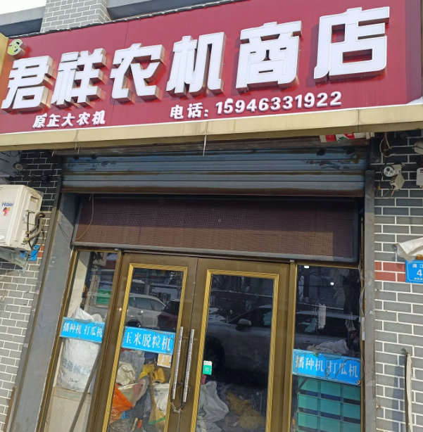 君祥农机商店的图标