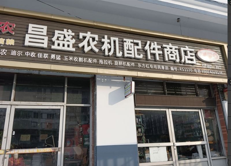 昌盛农机配件商店的图标