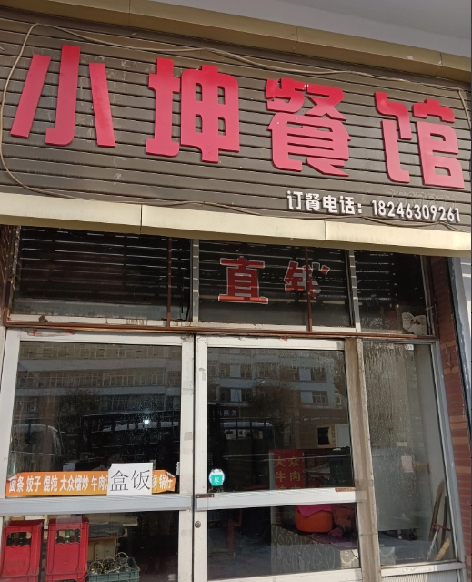 小坤餐馆的图标