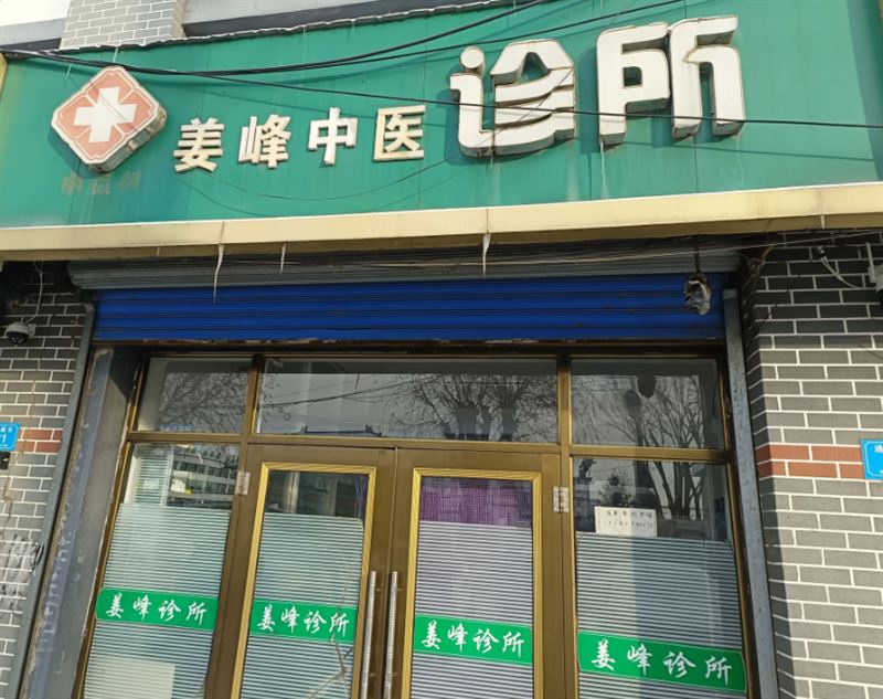 姜峰中医诊所的图标