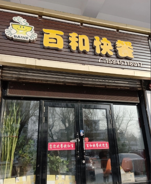 百和快餐的图标