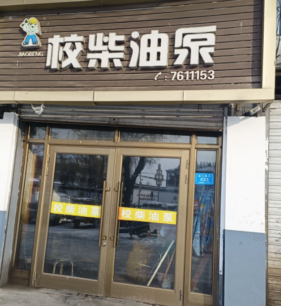 校柴油泵的图标