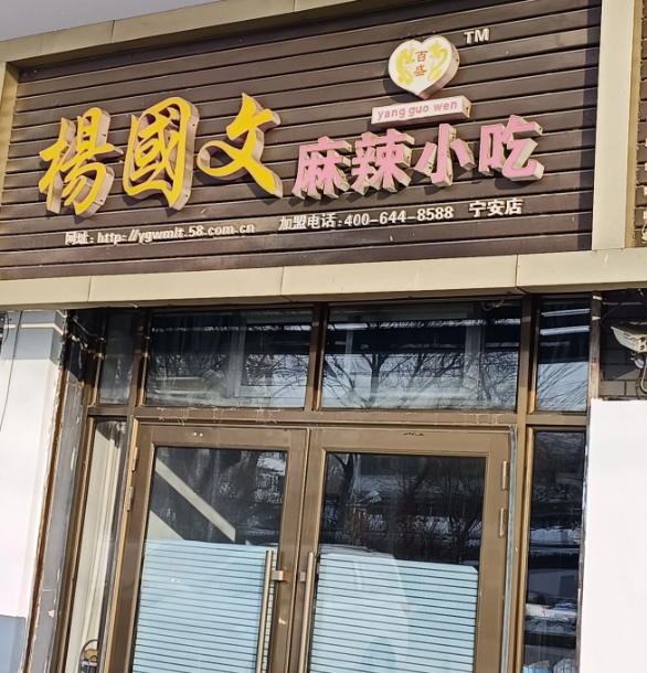 杨国文麻辣小吃的图标