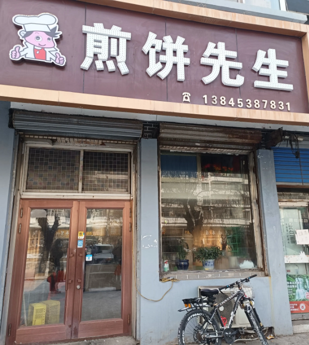 煎饼先生的图标