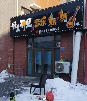 好久不见音乐烧烤的图标