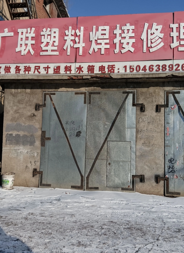 广联塑料厂的图标