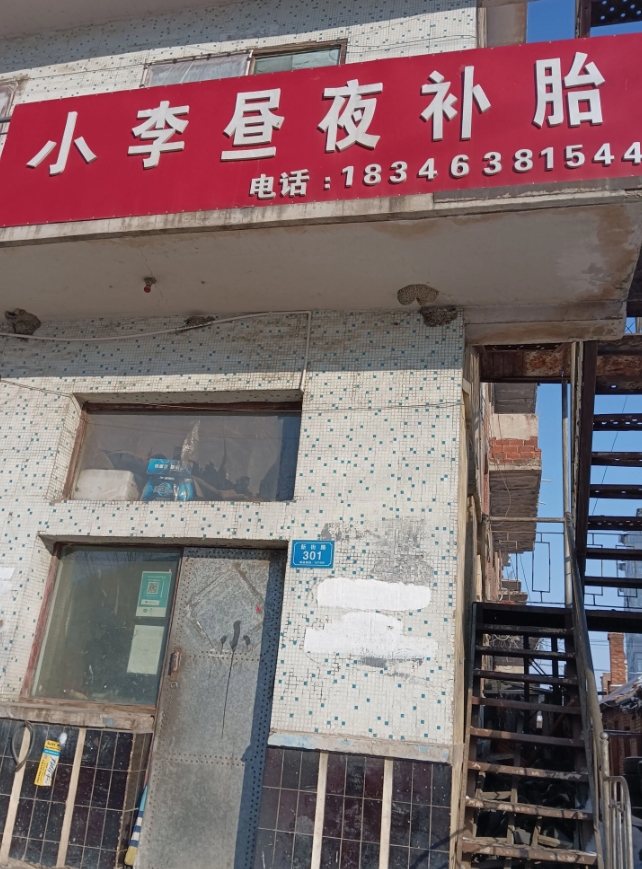 小李昼夜补胎的图标