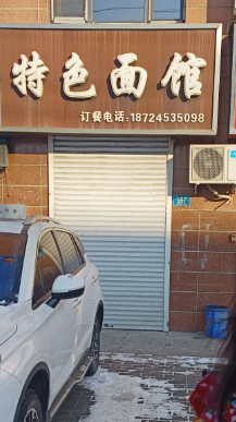 特色面馆的图标