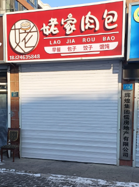 姥家肉包的图标