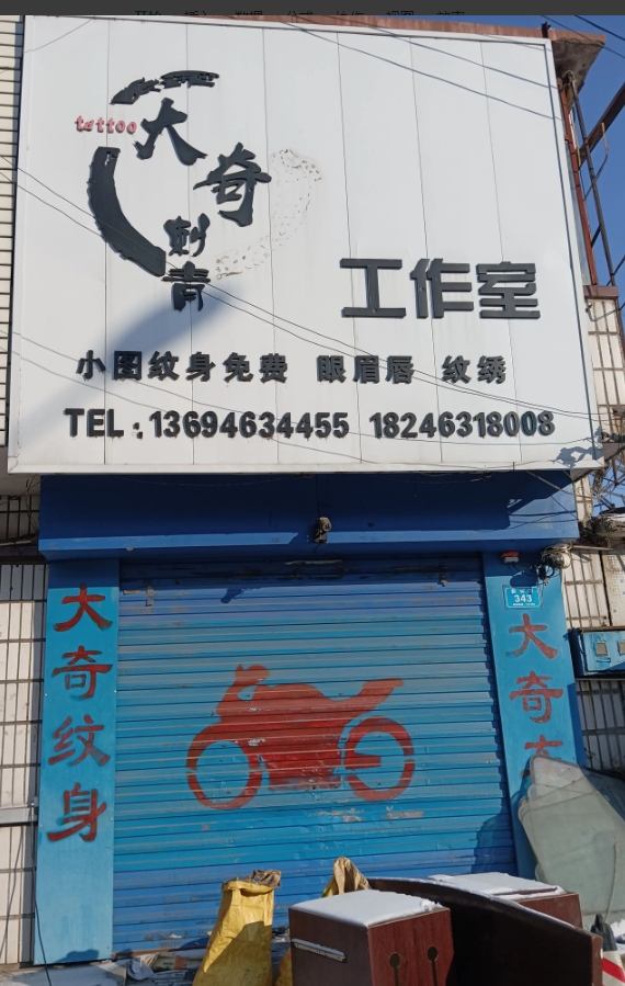 大奇刺身工作室的图标