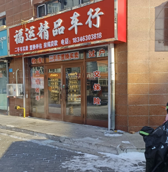 福运精品车行的图标
