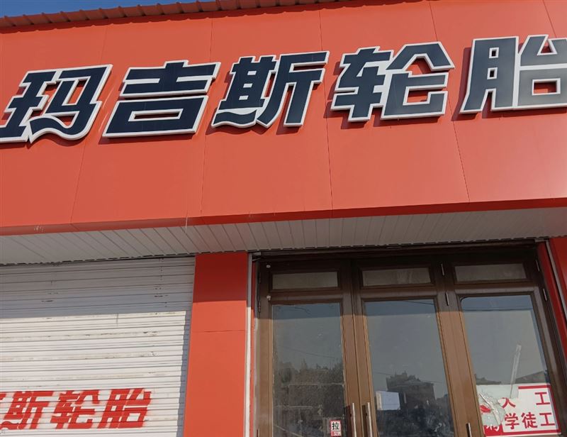 码吉斯轮胎的图标