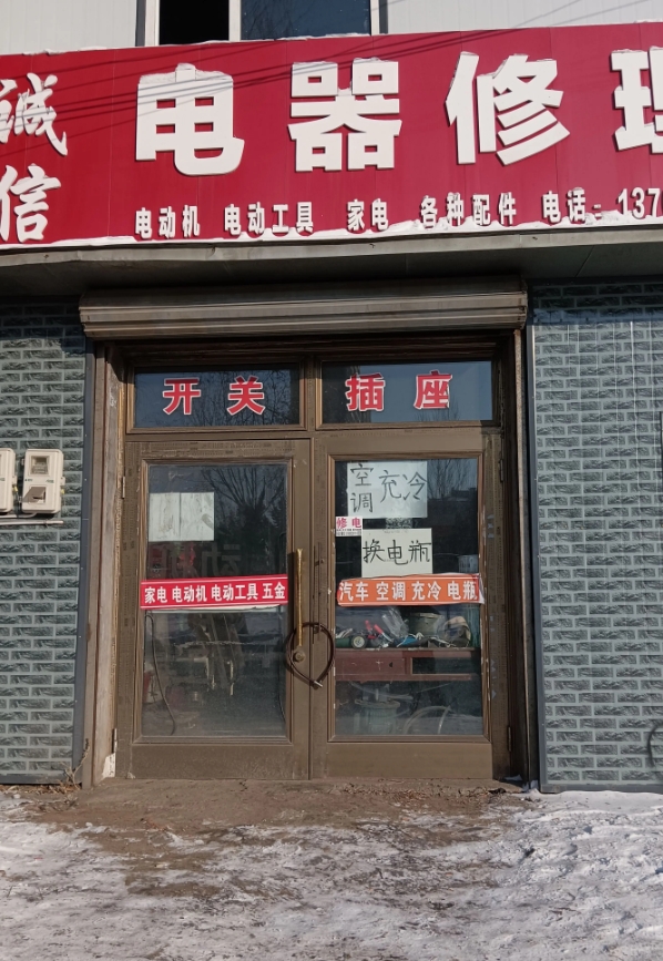 诚信电器修理的图标