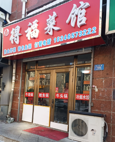 得福菜馆的图标