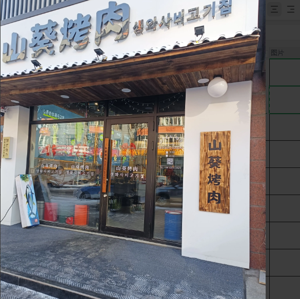 山葵烤肉的图标