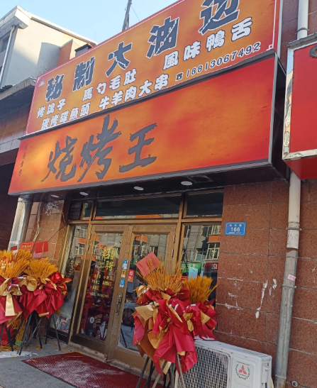 秘制大油边烧烤王的图标