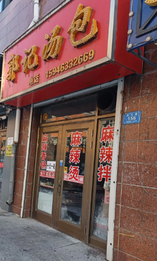 郭记汤包的图标