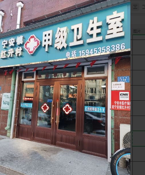 宁安镇红升村甲级卫生室的图标