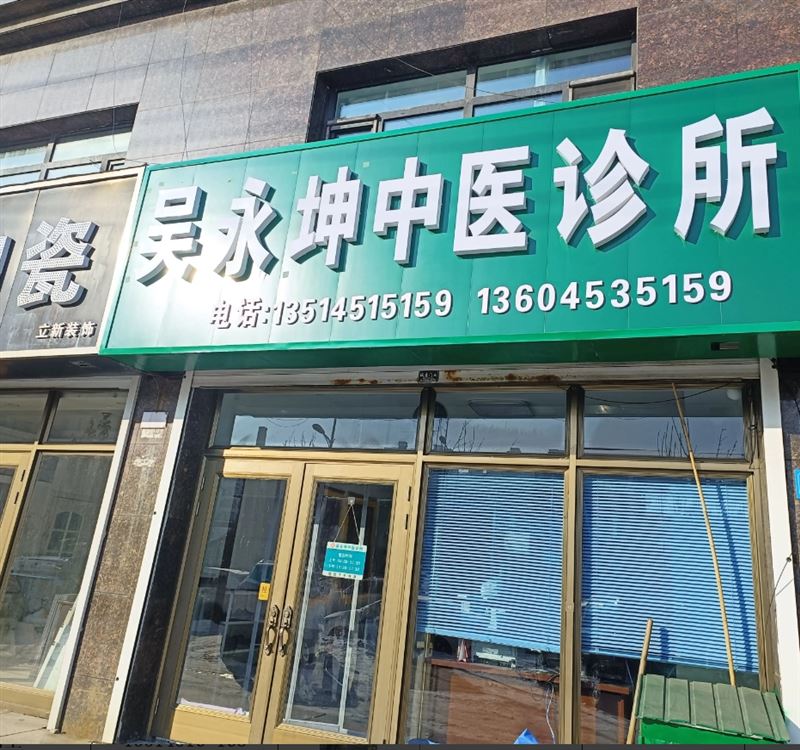 吴永坤中医诊所的图标