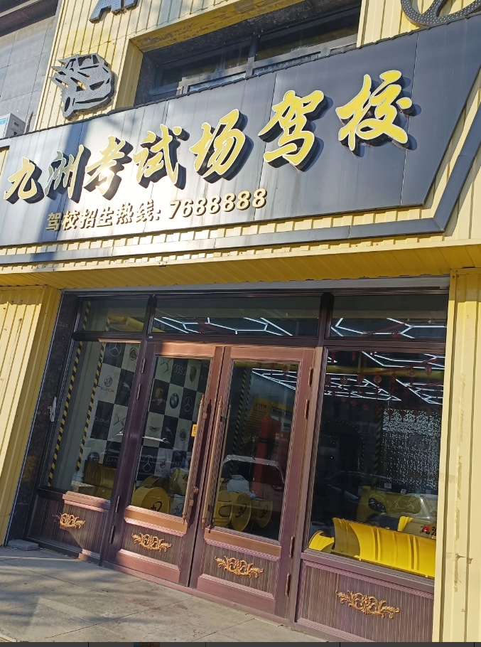 九州驾校的图标