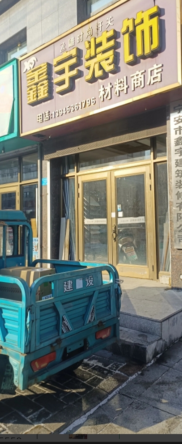 鑫宇装饰的图标