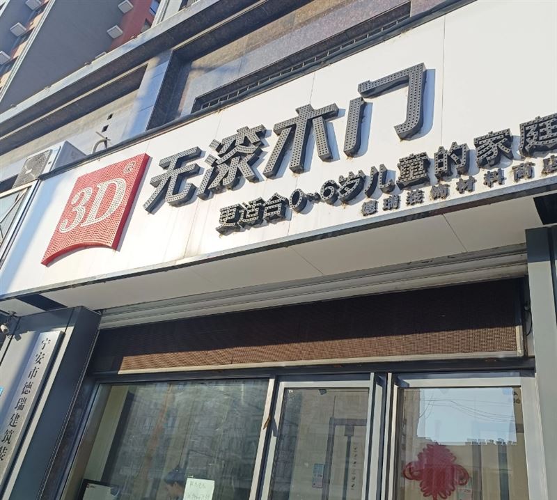 无漆木门的图标