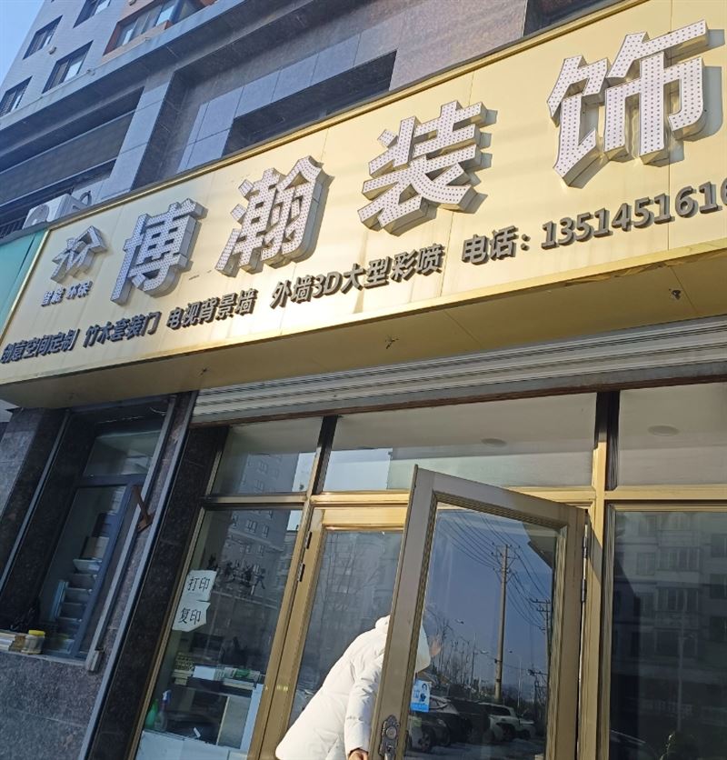 博瀚装饰的图标