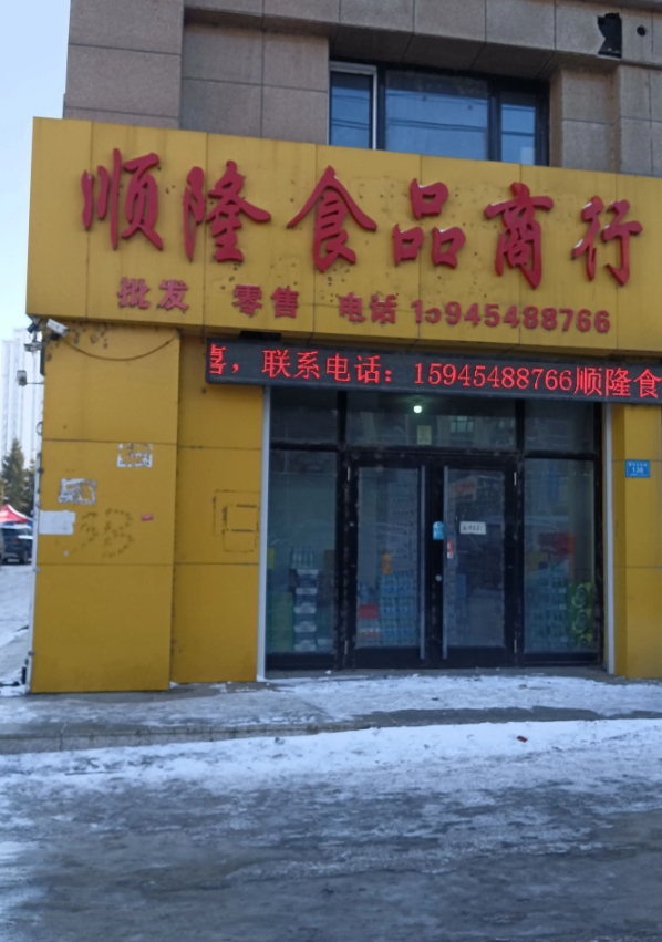 顺隆食品商行的图标