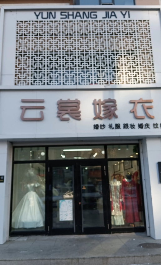 云裳嫁衣的图标