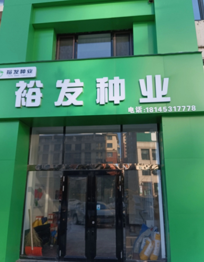 裕发种业的图标