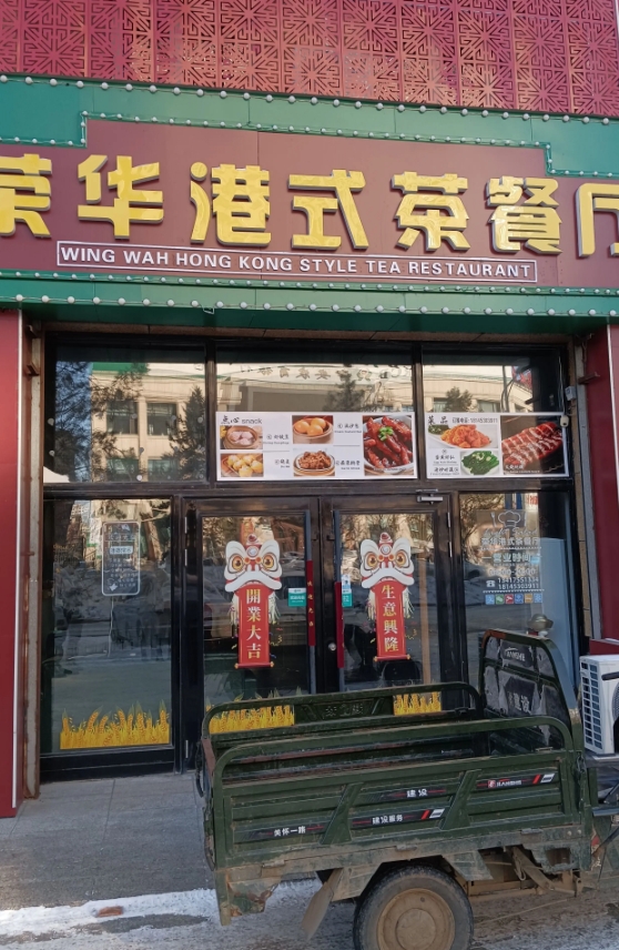 荣华港时茶餐厅的图标