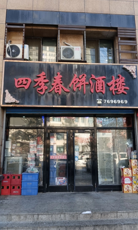 四级春饼酒楼的图标
