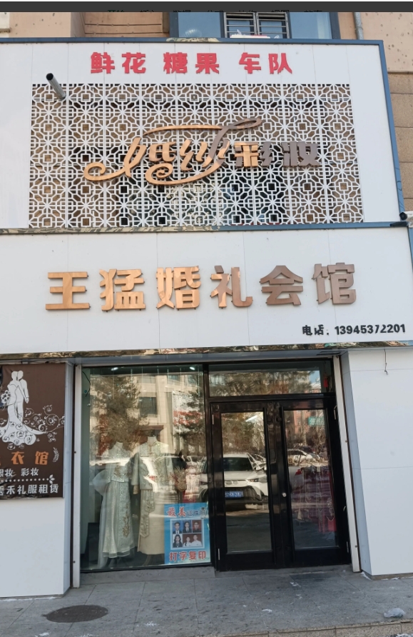 王猛婚礼的图标