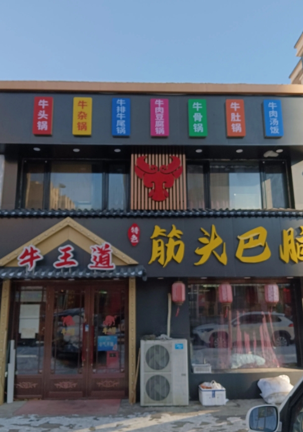 牛王道筋头巴脑的图标