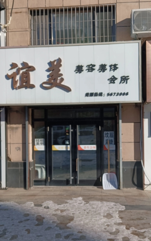 谊美会所的图标