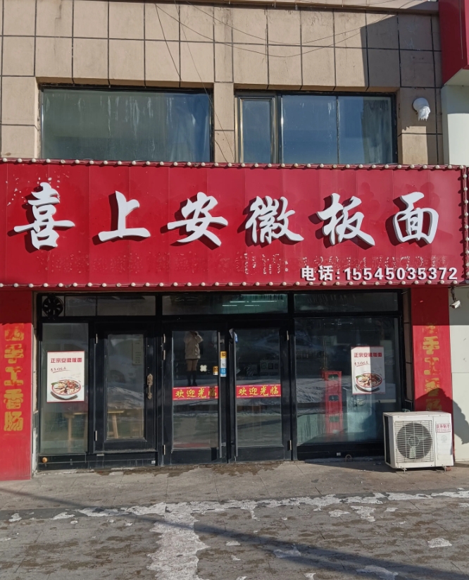 安徽板面的图标