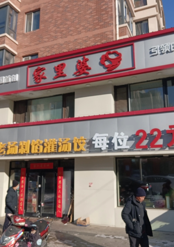 老汤汤饺的图标