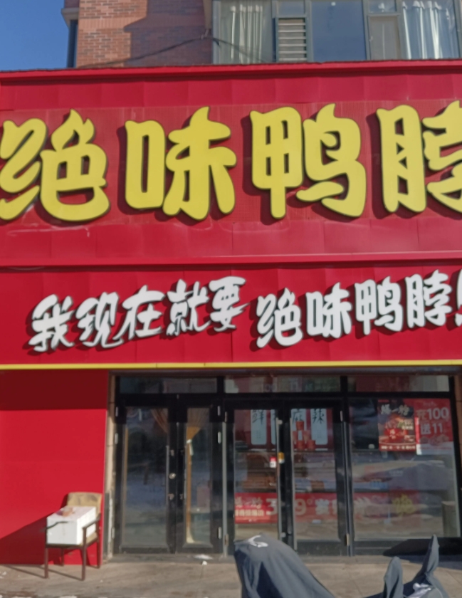 绝味鸭脖的图标